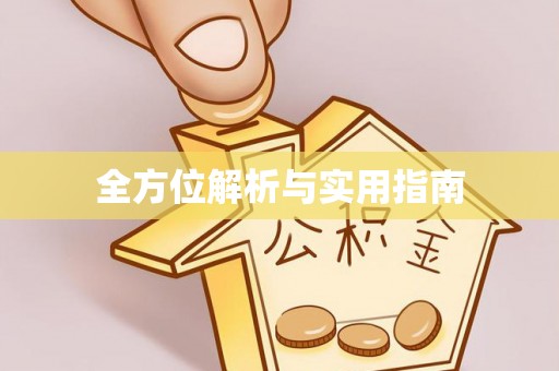 赤水全方位解析与实用指南