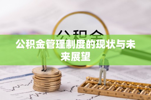 赤水公积金管理制度的现状与未来展望