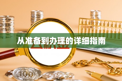 赤水从准备到办理的详细指南