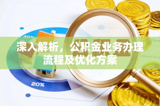 赤水深入解析，公积金业务办理流程及优化方案