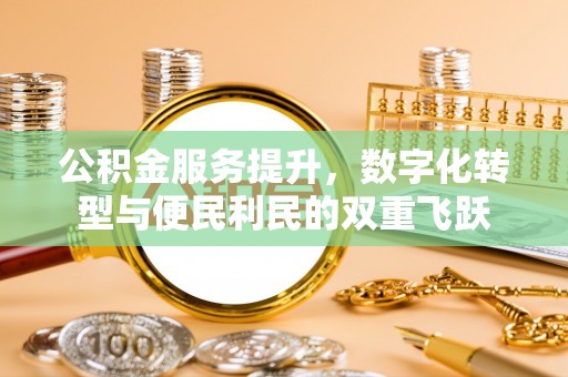 赤水公积金服务提升，数字化转型与便民利民的双重飞跃
