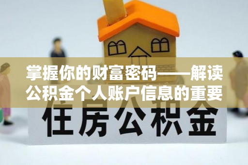 赤水掌握你的财富密码——解读公积金个人账户信息的重要性