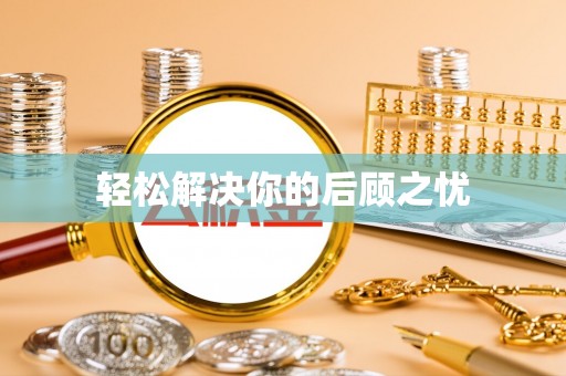 赤水轻松解决你的后顾之忧