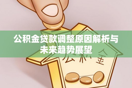 赤水公积金贷款调整原因解析与未来趋势展望