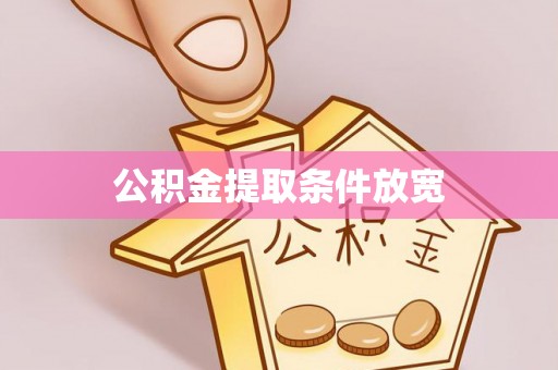 赤水公积金提取条件放宽