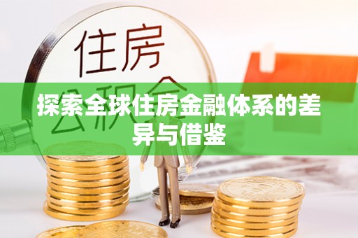 赤水探索全球住房金融体系的差异与借鉴