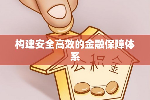 赤水构建安全高效的金融保障体系