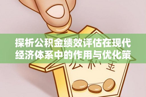 赤水探析公积金绩效评估在现代经济体系中的作用与优化策略