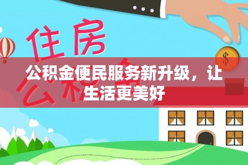 赤水公积金便民服务新升级，让生活更美好