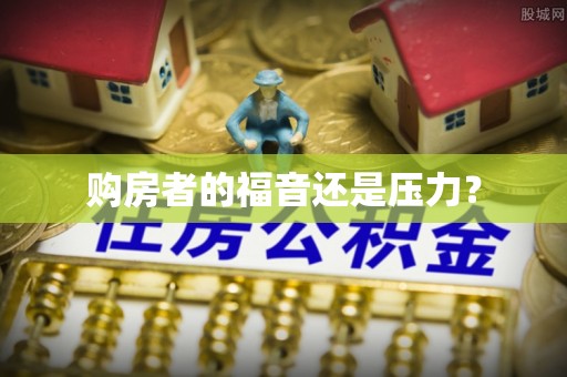 赤水购房者的福音还是压力？
