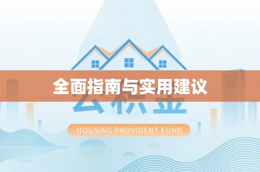 赤水全面指南与实用建议