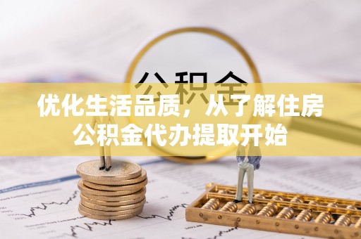赤水优化生活品质，从了解住房公积金代办提取开始