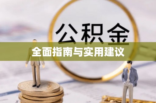 赤水全面指南与实用建议