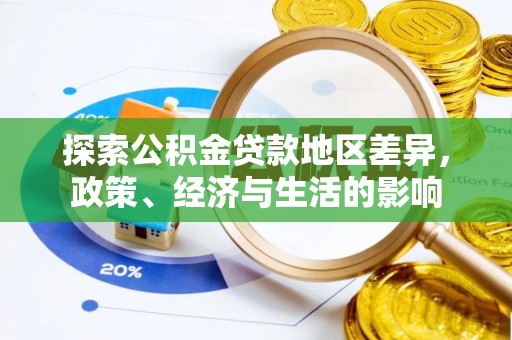赤水探索公积金贷款地区差异，政策、经济与生活的影响