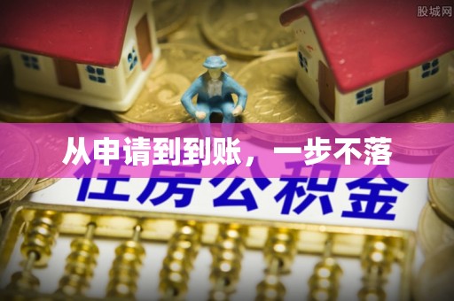 赤水从申请到到账，一步不落