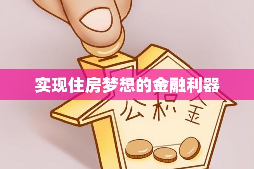 赤水实现住房梦想的金融利器