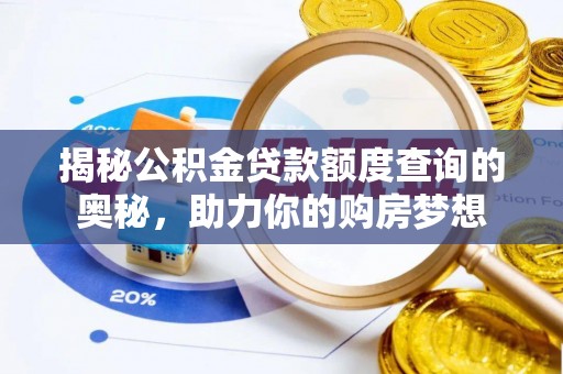 赤水揭秘公积金贷款额度查询的奥秘，助力你的购房梦想