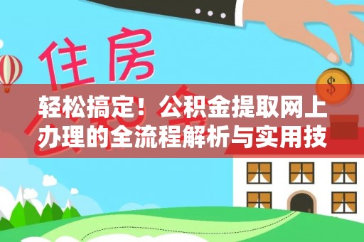 赤水轻松搞定！公积金提取网上办理的全流程解析与实用技巧