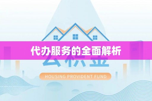 赤水代办服务的全面解析