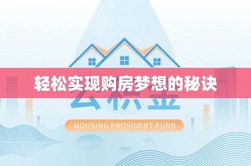 赤水轻松实现购房梦想的秘诀