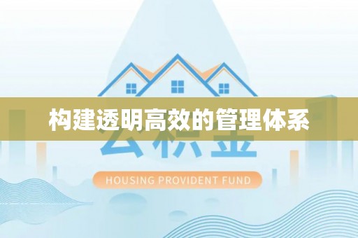 赤水构建透明高效的管理体系