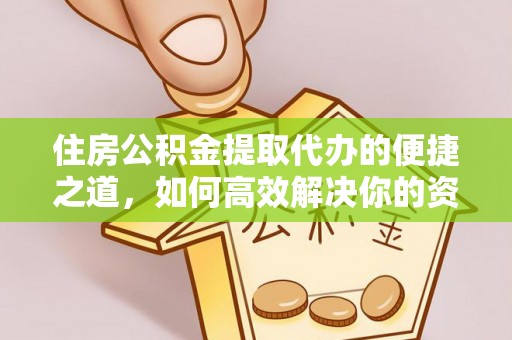 赤水住房公积金提取代办的便捷之道，如何高效解决你的资金需求